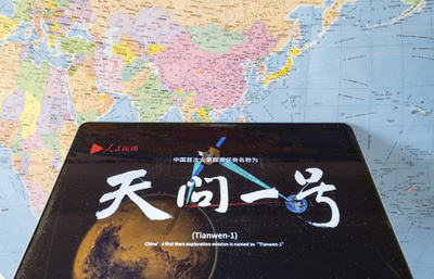 中国初の火星探査計画、「天問一号」と命名 今年探査機打ち上げへ