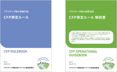 環境省「製品・サービスのカーボンフットプリントに係るモデル事業」においてプラスチック製の容器包装を対象としたCFP算定ルールを策定