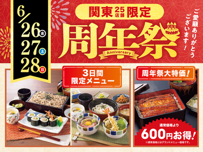 感謝を込めて『周年祭』を関東一部店舗にて開催！夏本番に向けて“肝吸い”付き「うな重」を特別価格でご用意するほか周年祭限定メニューを６月２６日（金）～２８日（日）の３日間販売