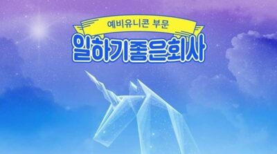 「このスタートアップなら成功する」働きやすい韓国のユニコーン予備軍、三つ挙げるなら