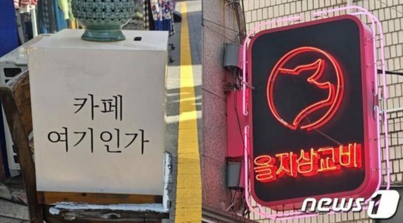 ソウルの主要都心で見られるハングル看板(c)news1