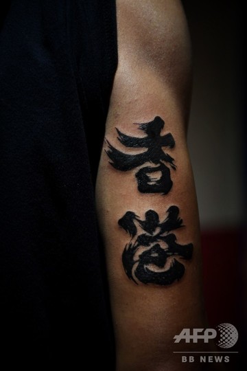 自由と抵抗の夏 を永遠に デモで香港を象徴するタトゥーが人気 写真枚 国際ニュース Afpbb News
