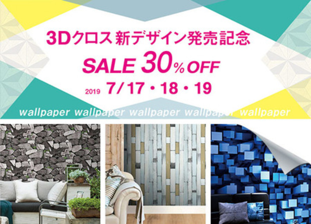 人気の壁紙「3Dクロス」を30%引きで購入できるチャンス! 人気の壁紙「3Dクロス」を30%引きで購入できるチャンス!