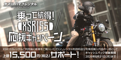 「乗って納得！XSR155応援キャンペーン」について