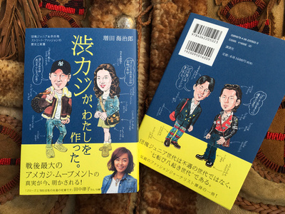ファッションで振り返る団塊ジュニアの青春、書籍「渋カジが、わたしを作った。」