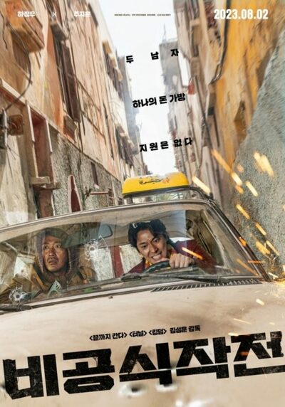 チュ・ジフン×ハ・ジョンウ「非公式作戦」、103カ国・地域で公開へ