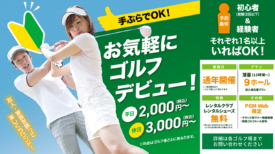 ゴルフ初心者のラウンドデビューを応援する新しい試み　「初心者応援9ホールプラン」を全国のゴルフ場で開始｜PGM