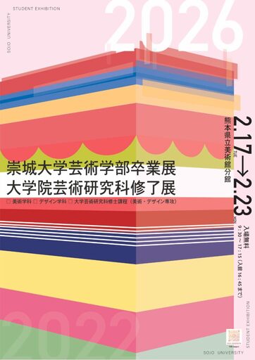 2026 崇城大学 芸術学部卒業展 大学院 芸術研究科修了展 ― 学生73名、約440点が展示予定