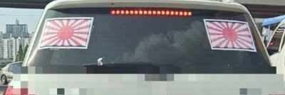 韓国の道路を走った“旭日旗車両”騒動…現地ネット世論、敏感に反応
