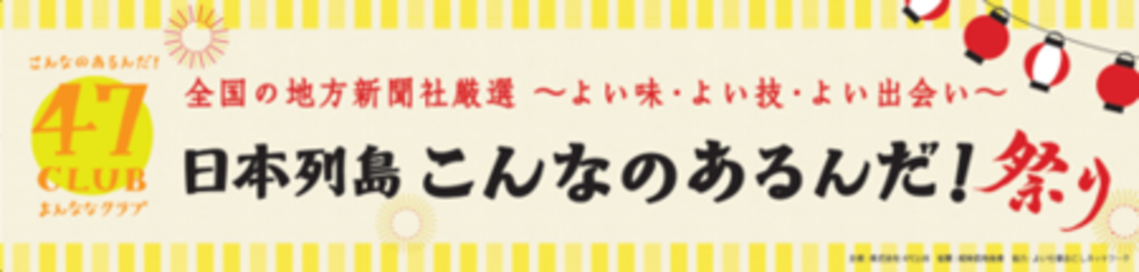 日本列島 こんなのあるんだ!祭り開催!! よい味・よい技・よい出会い 日本列島 こんなのあるんだ!祭り開催!! よい味・よい技・よい出会い