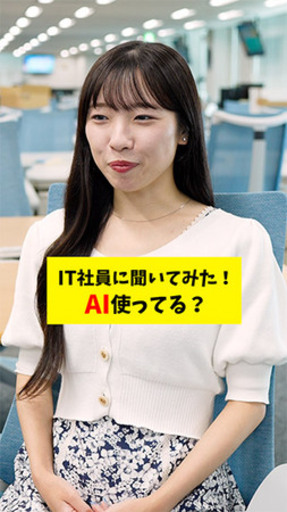 「【検証】AI使ってますか？社員のリアルな使い方を聞いてみた！」を公開