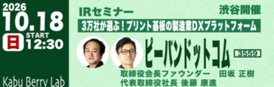 ピーバンドットコム、10月18日（日）「Kabu Berry Lab」 IRセミナー登壇のお知らせ