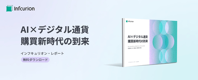 インフキュリオン、エージェンティックコマースに関する最新のホワイトペーパーを公開