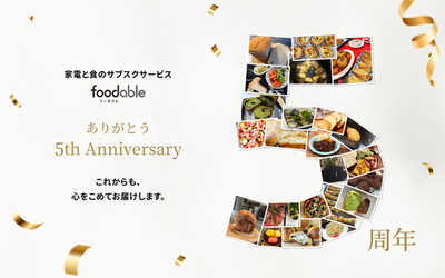 家電と食のサブスクリプションサービスfoodable、5周年記念キャンペーン開催