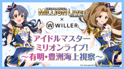 有明と豊洲エリアを船で巡る！アイドルの録り下ろしアナウンスとともに街をクルーズ船で視察する<br />『アイドルマスター ミリオンライブ！～有明・豊洲海上視察～』を5月に開催