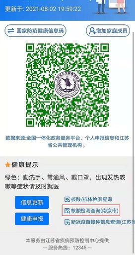 江蘇省南京市、オンラインでPCR検査結果を調べることが可能