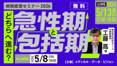 病院経営セミナー2026「どちらへ進む？急性期と包括期」<br />2026年5月13日（水）オンライン開催