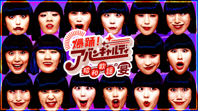 アバンギャルディ地上波初の冠番組決定！「爆踊！アバンギャルディ 昭和歌謡の宴」<br />増田惠子(ピンク・レディー)、岩崎宏美、渡辺真知子 名だたる昭和歌謡のスターたちが登場！