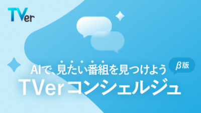 TVer、新機能「TVerコンシェルジュ（β版）」をリリース