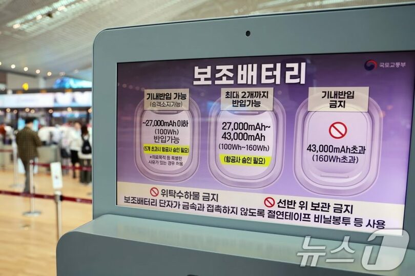 2025年5月、仁川国際空港第2旅客ターミナルの出国場に設置された「補助バッテリーの機内持ち込み」に関する案内文(c)news1