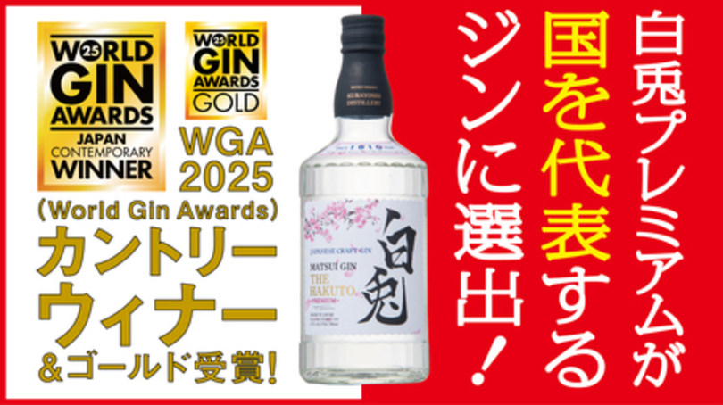 【5度目の挑戦でついに日本代表に選出】「白兎プレミアム」がWGA2025にてカントリーウィナー初受賞!