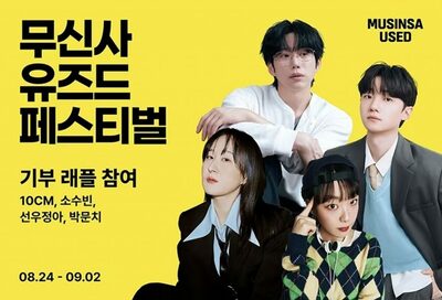 韓国ムシンサ、中古服で人気歌手の私物を販売…収益全額を寄付