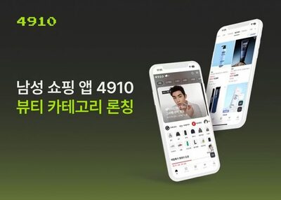 男性向けショッピングアプリ「4910」、ビューティーカテゴリーを立ち上げ…韓国・取引額は3倍に急増