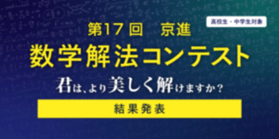世界へ羽ばたく“数学脳”を育む17回目の挑戦<br />「第17回 京進 数学解法コンテスト」入賞者18名が決定！