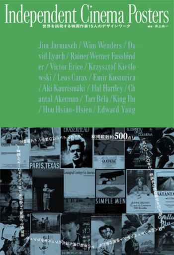 『Independent Cinema Posters 時代を挑発した映画作家15人のデザインワーク』刊行記念トークイベント開催