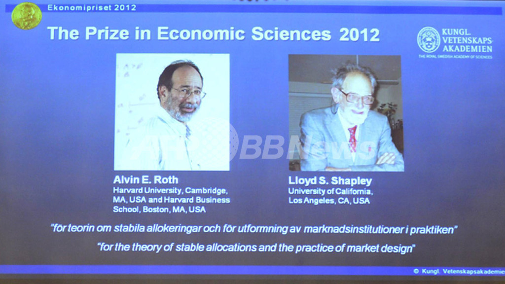 ノーベル経済学賞、米国のA・ロス氏とL・シャプレー氏が受賞 ノーベル経済学賞、米国のA・ロス氏とL・シャプレー氏が受賞