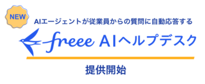 freee、AIエージェントが従業員からの質問に自動応答する「freee AIヘルプデスク」を本日3月16日より提供開始