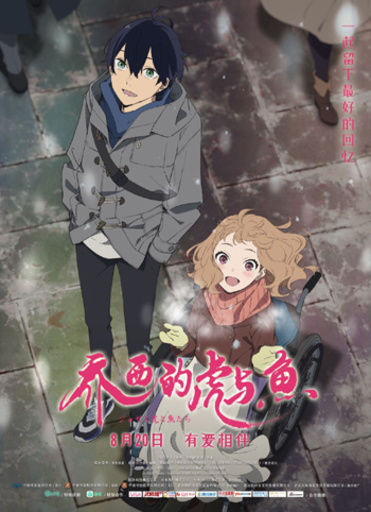 アニメ映画『ジョゼと虎と魚たち』が中国大陸で一般公開スタート