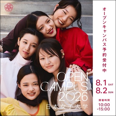 日本女子大学が8月1日（土）、2日（日）にオープンキャンパスを開催　すべての学科で模擬講義と総合型・公募制の入試説明を実施 ― 新設する「経済学部」の特別企画など、魅力的なプログラムが満載 ―