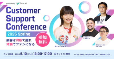 アディッシュ、「Customer Support Conference 2026 Spring」に登壇（2026年6月10日開催）