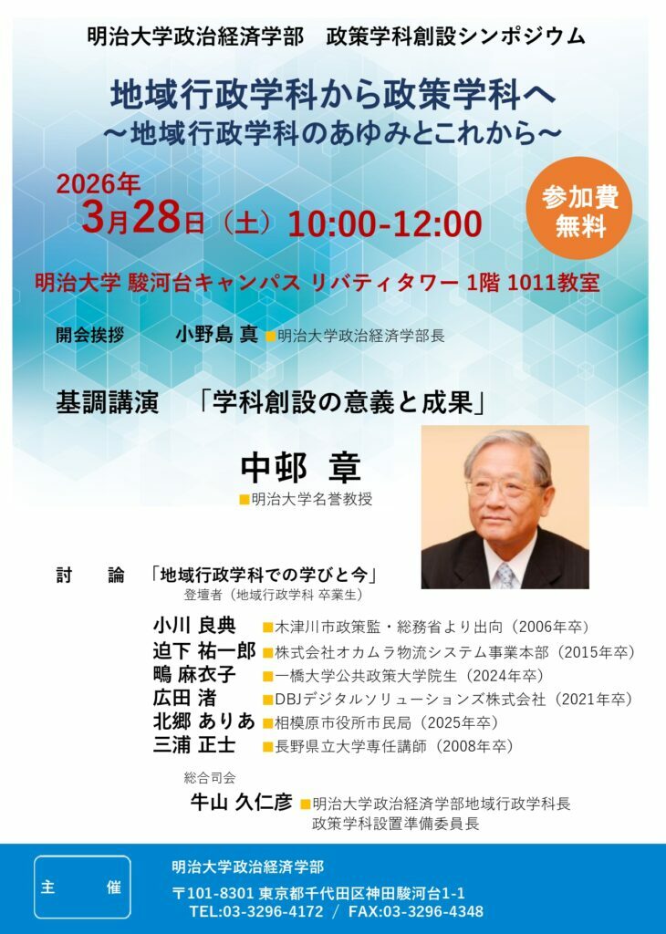 明治大学政治経済学部が3月28日（土）に政策学科創設シンポジウムを開催　地域行政学科から政策学科へ～地域行政学科のあゆみとこれから～