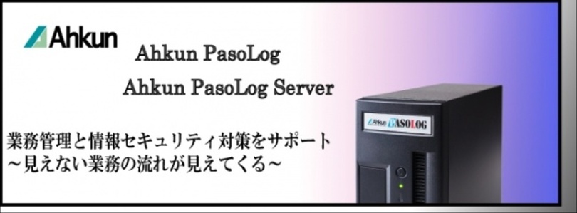 アークン、ラクラク業務管理システム「Ahkun PasoLog Server」を販売開始