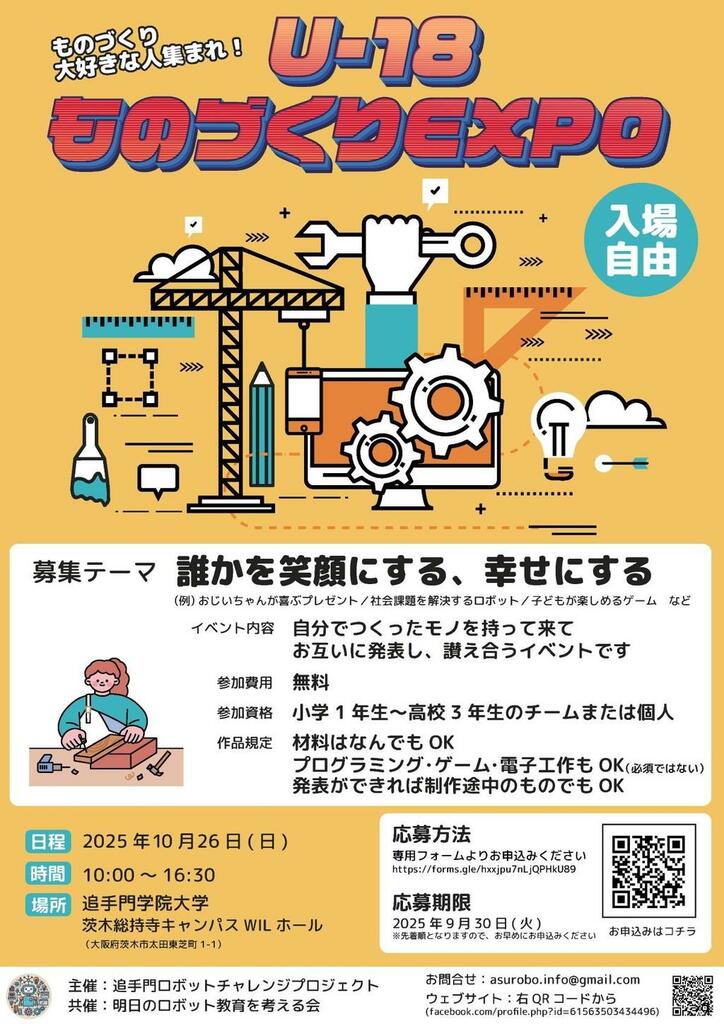 追手門学院大学が10月26日に「U-18ものづくりEXPO 2025」を開催 ― ものづくり大好きな小中高校生が集い、成果の共有・称賛を行う