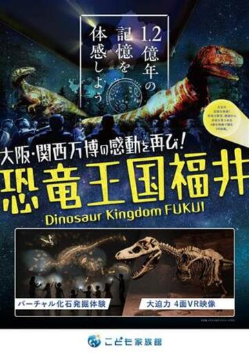 万博の福井県ゾーンが進化して“帰還”！連日行列の恐竜コンテンツを福井県こども家族館に移設。