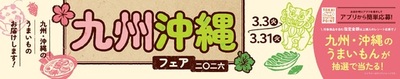 駅のお店で一足早い春の訪れを！『九州・沖縄フェア2026』を３月3日から開催！
