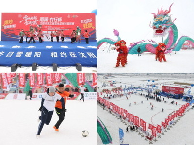 2025-2026年「冬の雪、暖かな陽光－瀋陽でお会いしましょう」氷雪カーニバルシリーズと第3回雪上サッカービレッジ・スーパーリーグが盛大に開幕