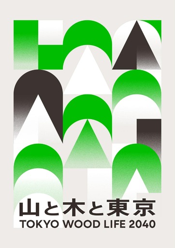 2040年までにWOOD LIFEを実現する木と生活と都市のデザイン展 「TOKYO WOOD LIFE 2040 山と木と東京」　丸の内・有楽町エリアの4会場で5月1日より開催