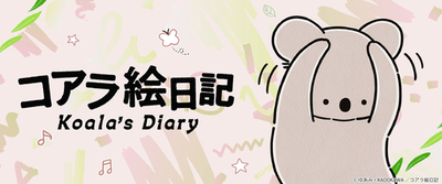 アニメ「コアラ絵日記」グッズが予約販売開始！