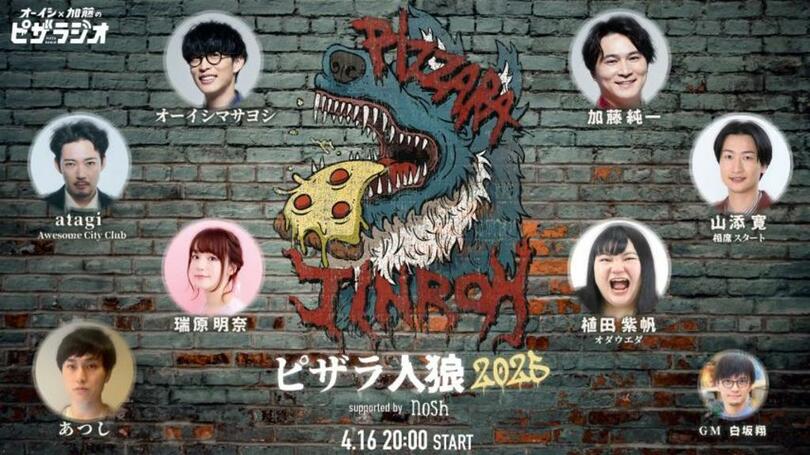 1日限定であの人気企画が復活!『オーイシ加藤のピザラジオSP ピザラ人狼2025』へ冠協賛が決定