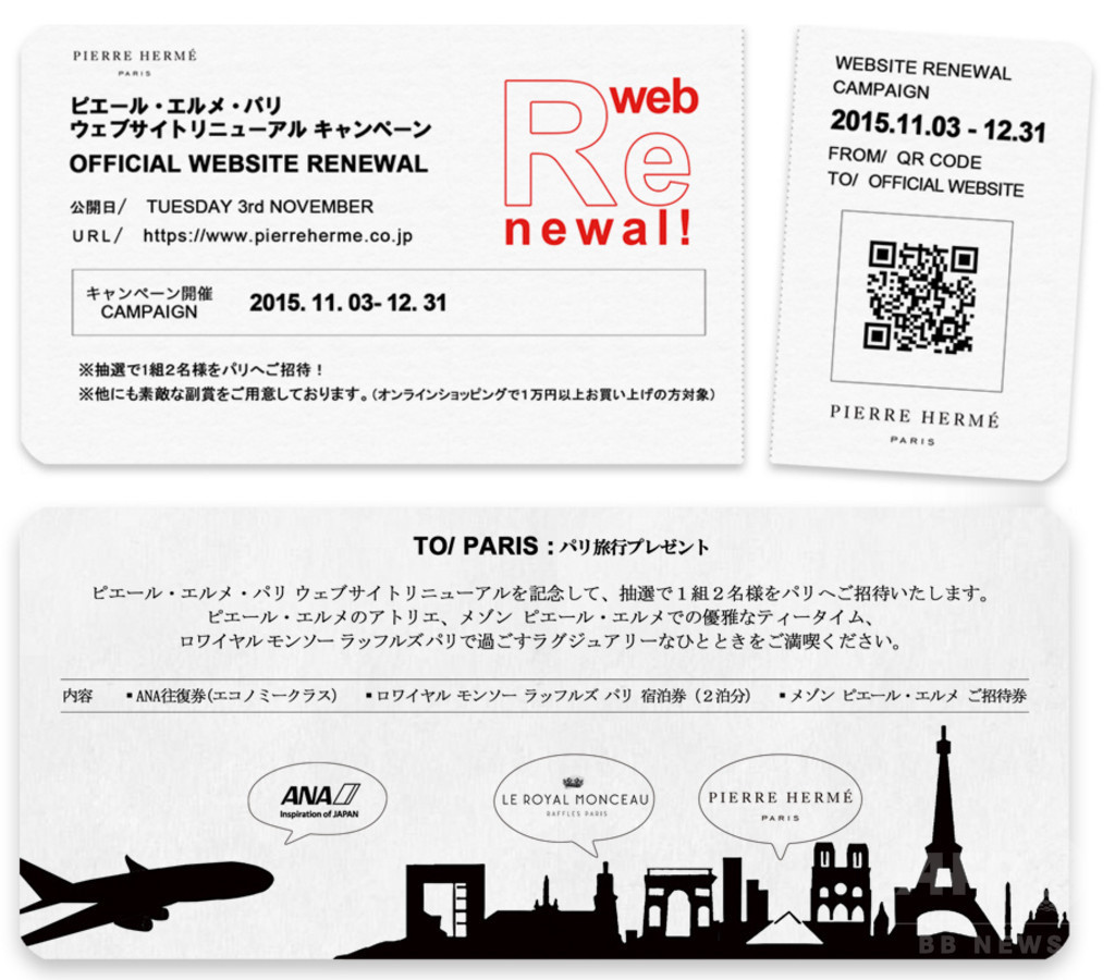 「ピエール・エルメ・パリ」ウェブサイトリニューアル記念、パリ旅行へご招待！