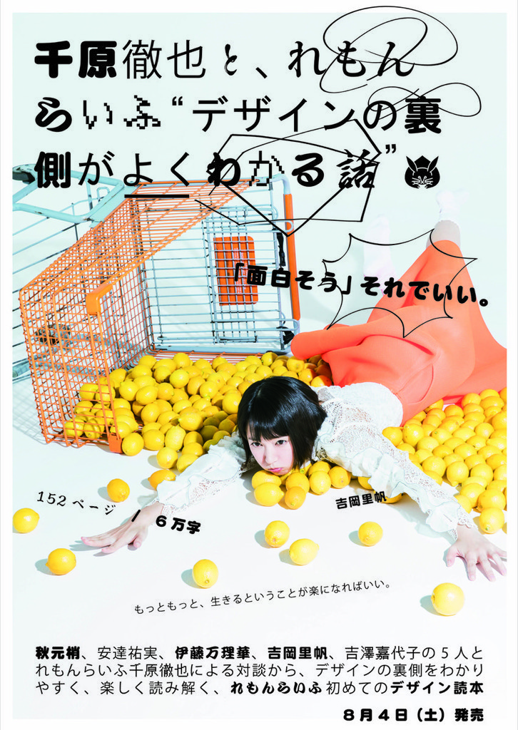 “デザインの裏側がよくわかる話”刊行、れもんらいふ千原徹也