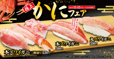 冬は豪華にカニ三昧<br />「極上かに」フェア<br />期間限定！中トロが特別価格の一貫110円で登場！<br />―12月12日（金）から期間・数量限定で開催―