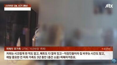 韓国・マンション殺害事件、遺族が訴え「留守なのに騒音抗議された」