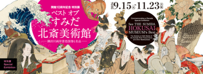 開館10周年記念　特別展　ベスト オブ すみだ北斎美術館―隅田川両岸景色図巻と名品―