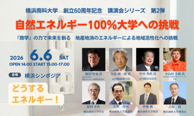 横浜商科大学「自然エネルギー100％大学への挑戦」－6月6日に小泉元首相ら招き講演会を開催