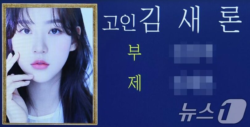 17日、ソウル峨山病院の葬儀場に設けられたキム・セロンの弔問所(c)news1